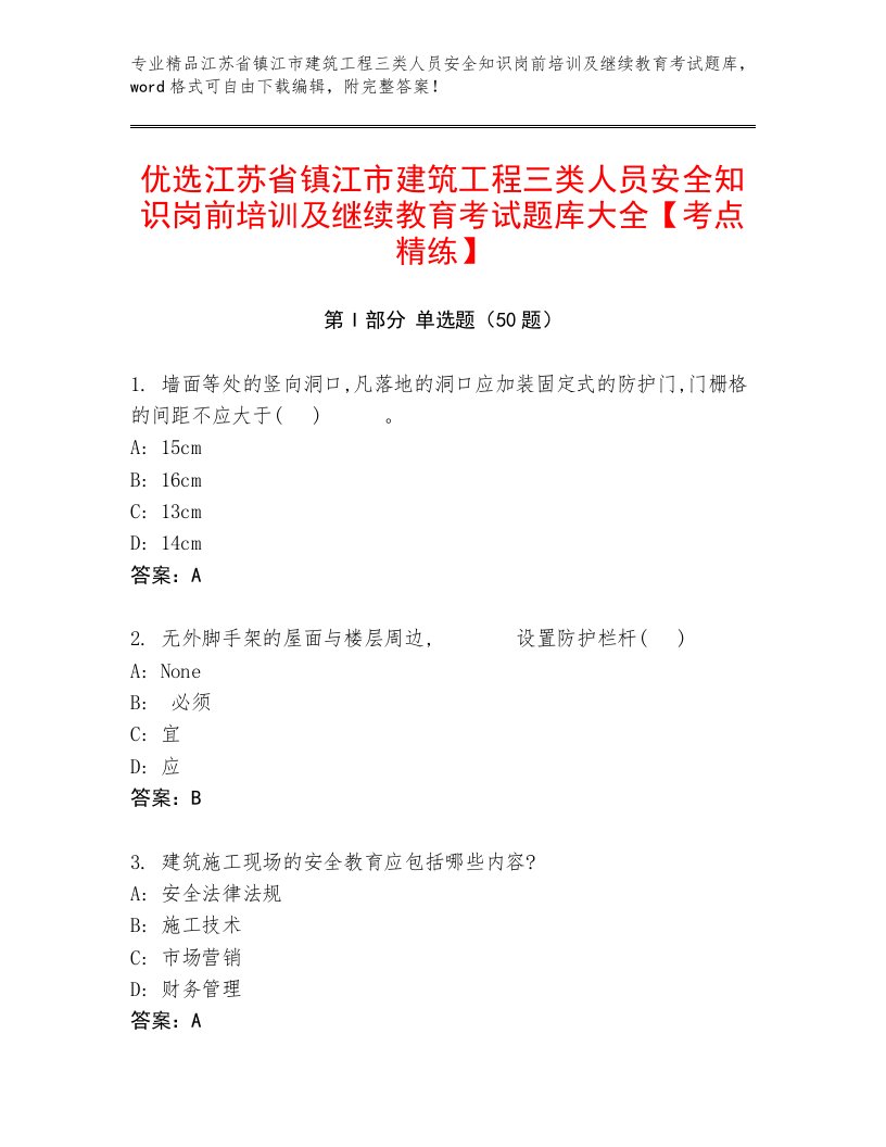 优选江苏省镇江市建筑工程三类人员安全知识岗前培训及继续教育考试题库大全【考点精练】