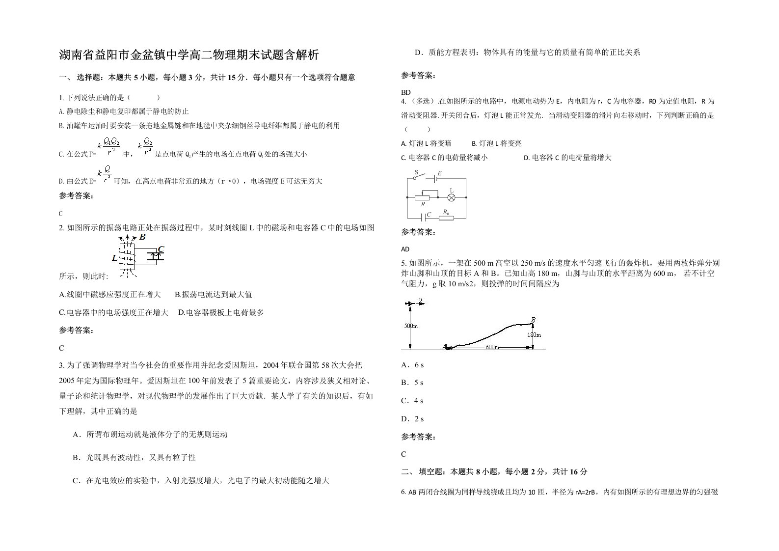 湖南省益阳市金盆镇中学高二物理期末试题含解析