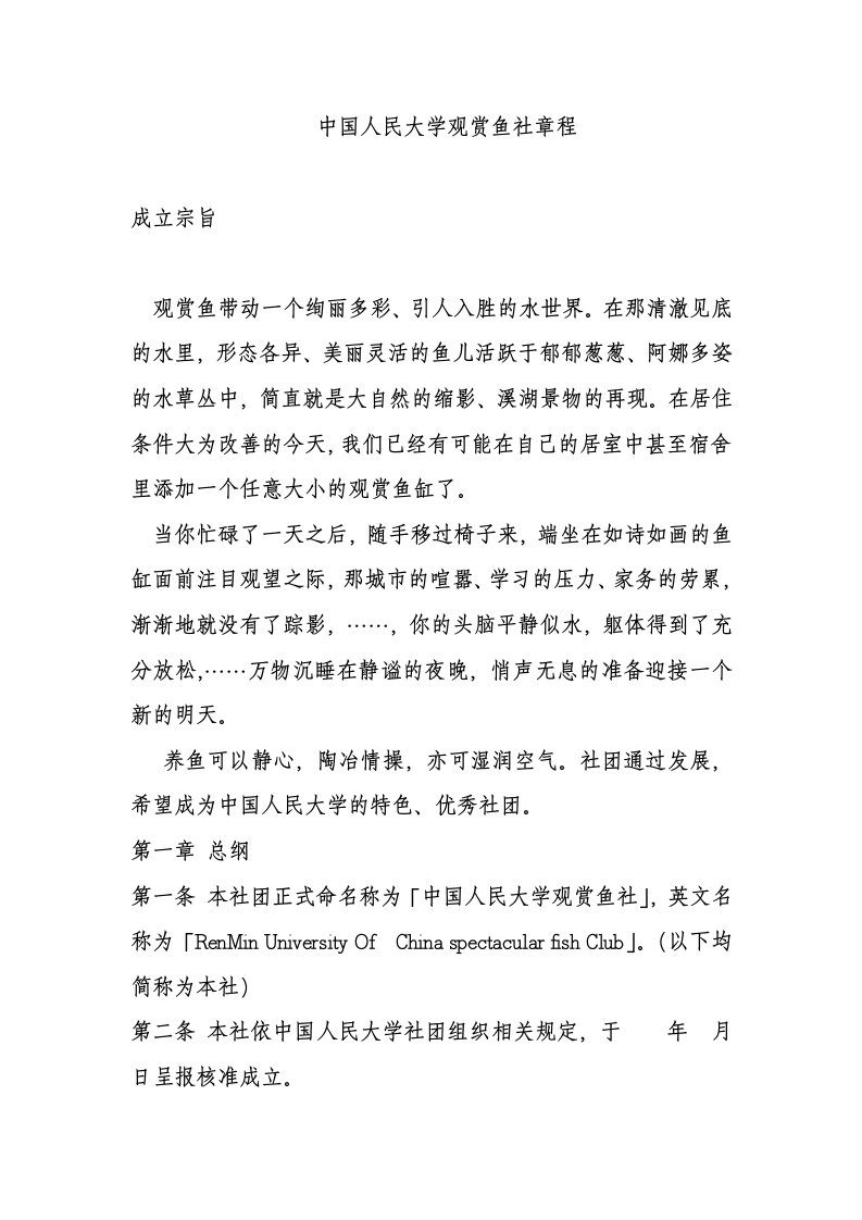 中国人民大学观赏鱼社团章程