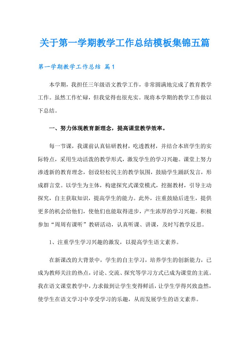 关于第一学期教学工作总结模板集锦五篇