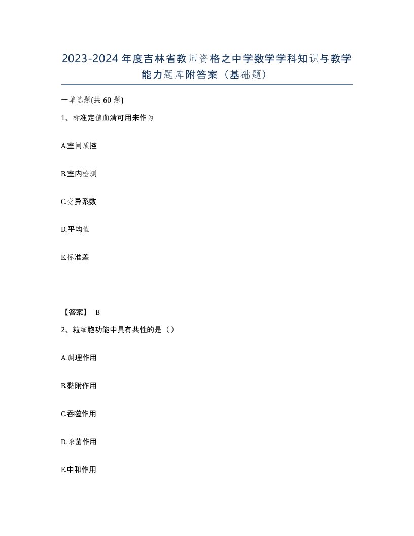 2023-2024年度吉林省教师资格之中学数学学科知识与教学能力题库附答案基础题