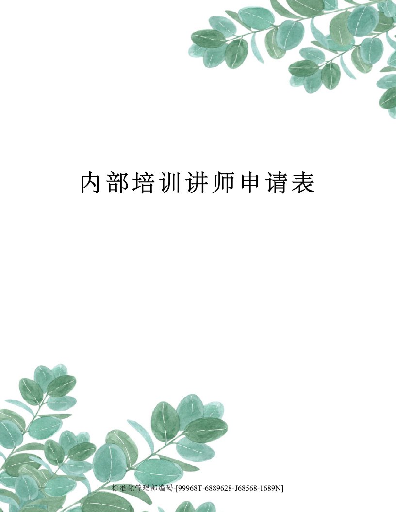 内部培训讲师申请表