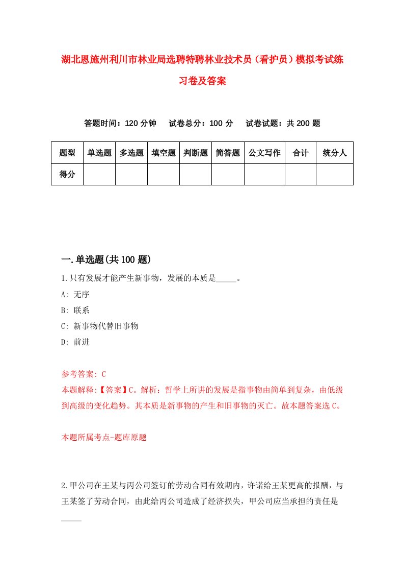 湖北恩施州利川市林业局选聘特聘林业技术员看护员模拟考试练习卷及答案第0期