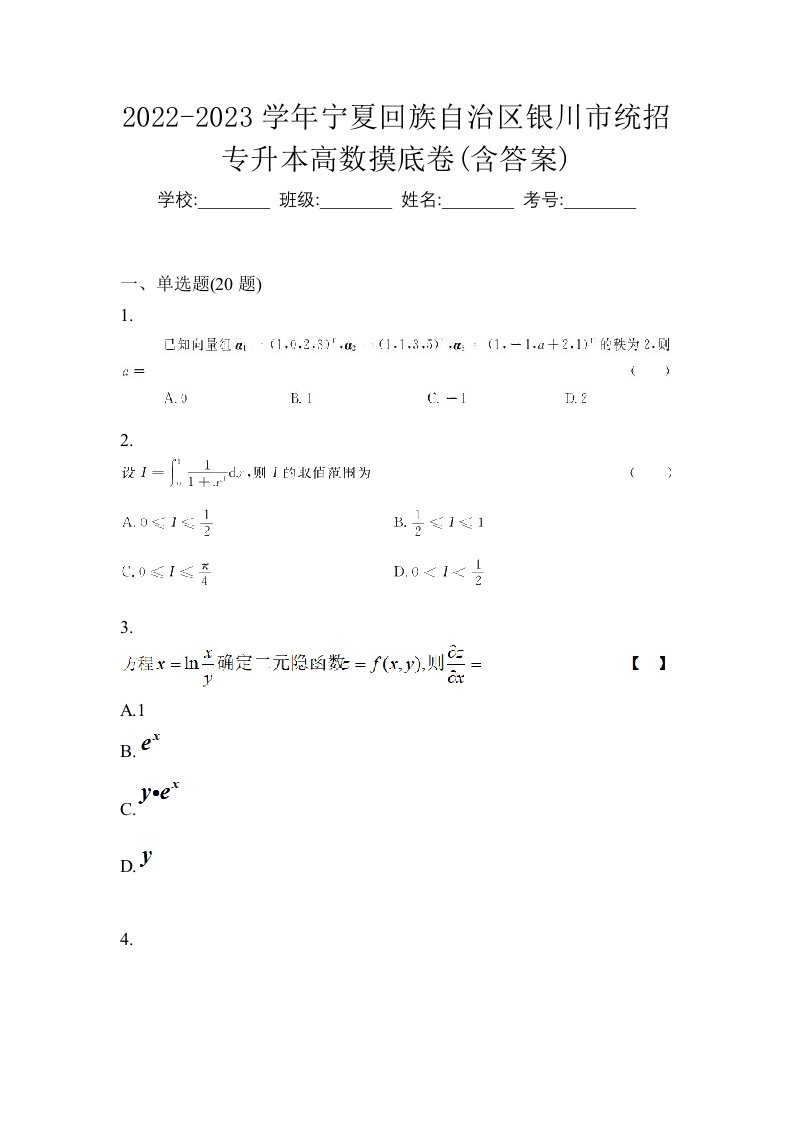 2022-2023学年宁夏回族自治区银川市统招专升本高数摸底卷含答案