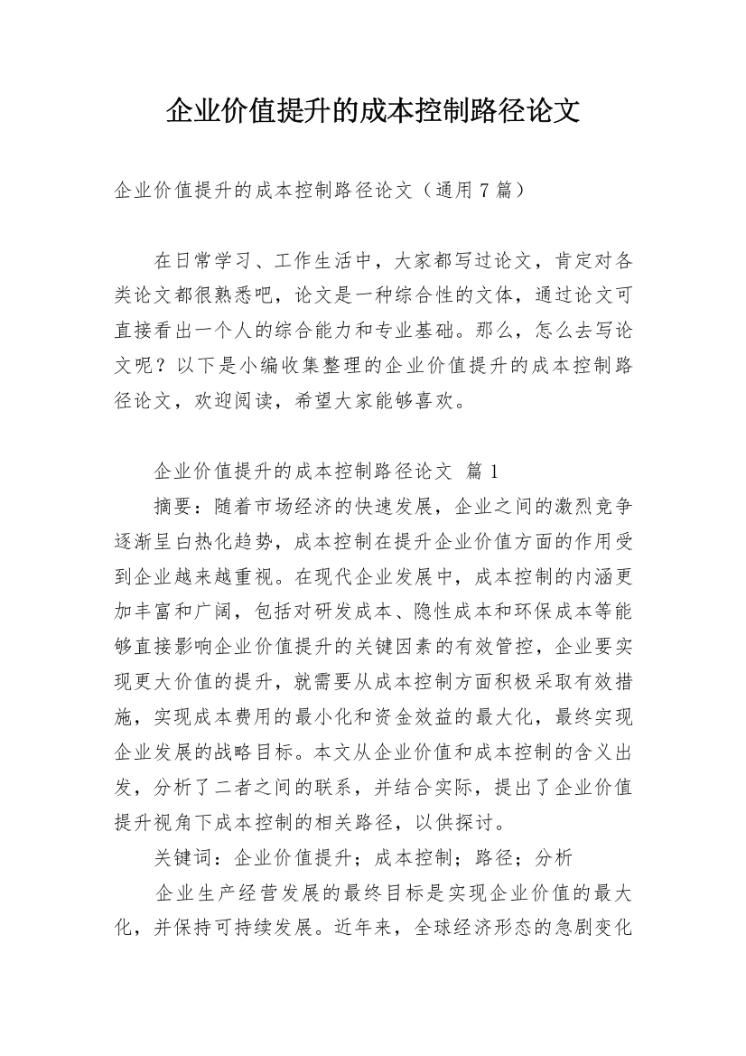 企业价值提升的成本控制路径论文