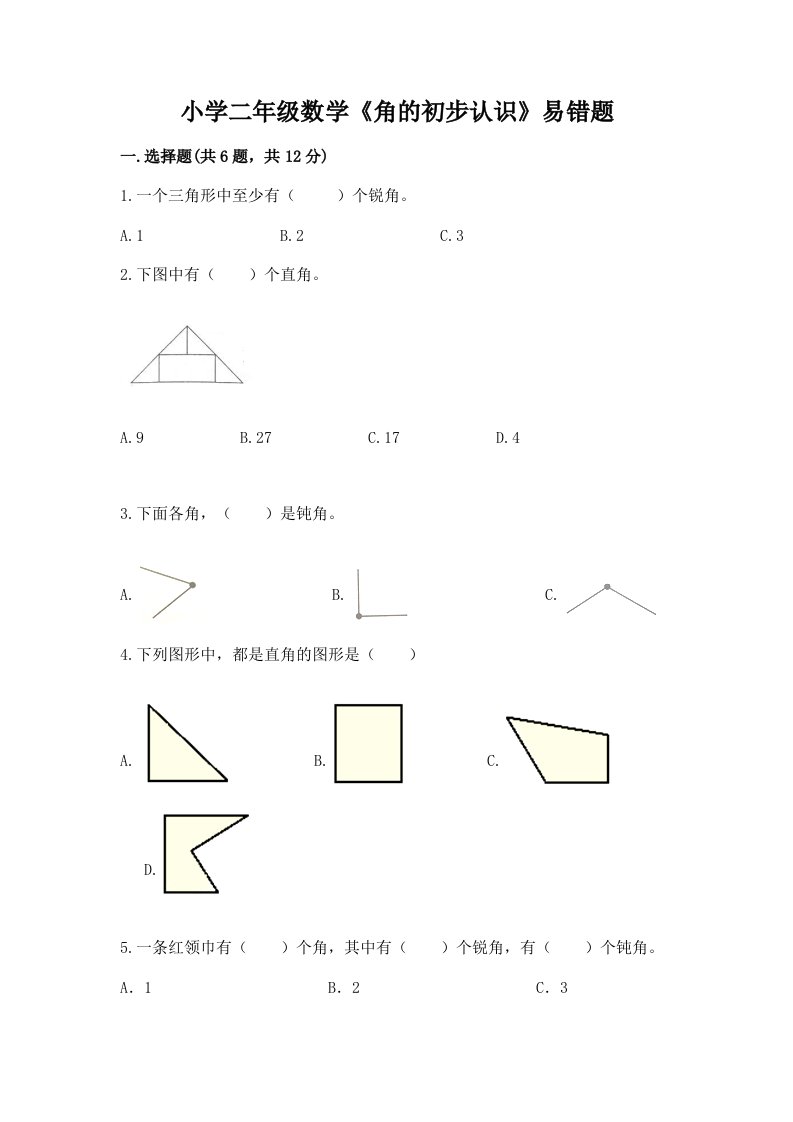 小学二年级数学《角的初步认识》易错题答案下载