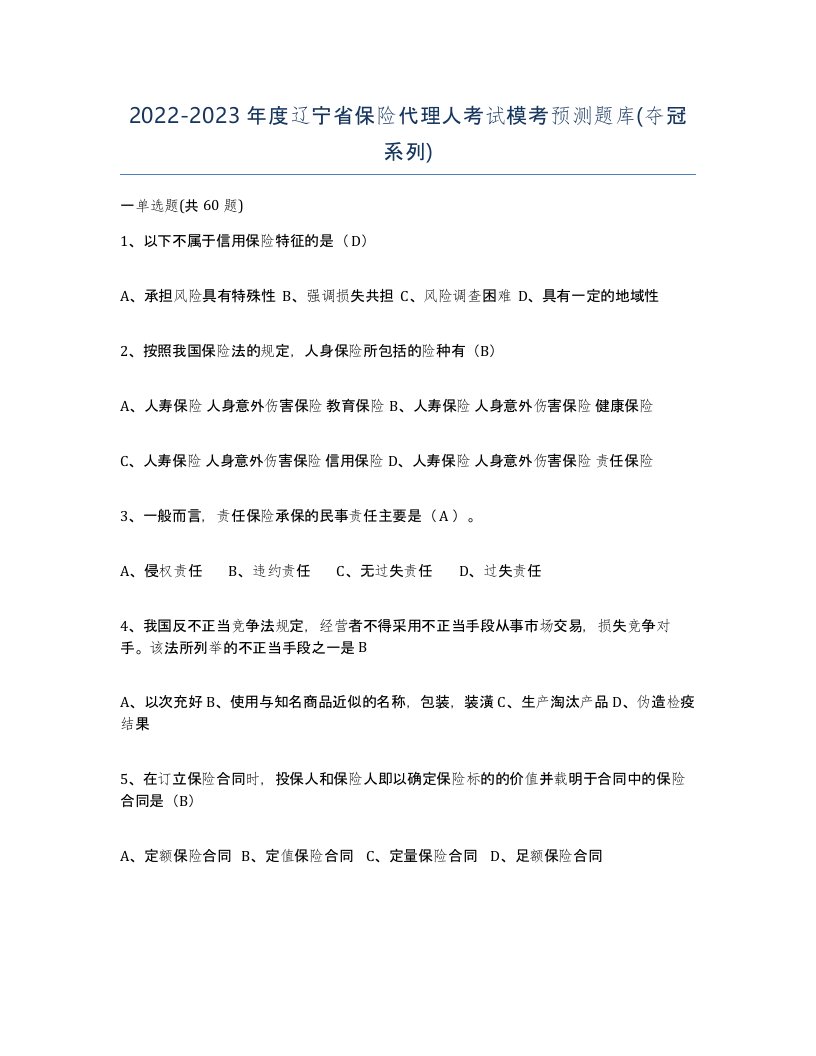 2022-2023年度辽宁省保险代理人考试模考预测题库夺冠系列