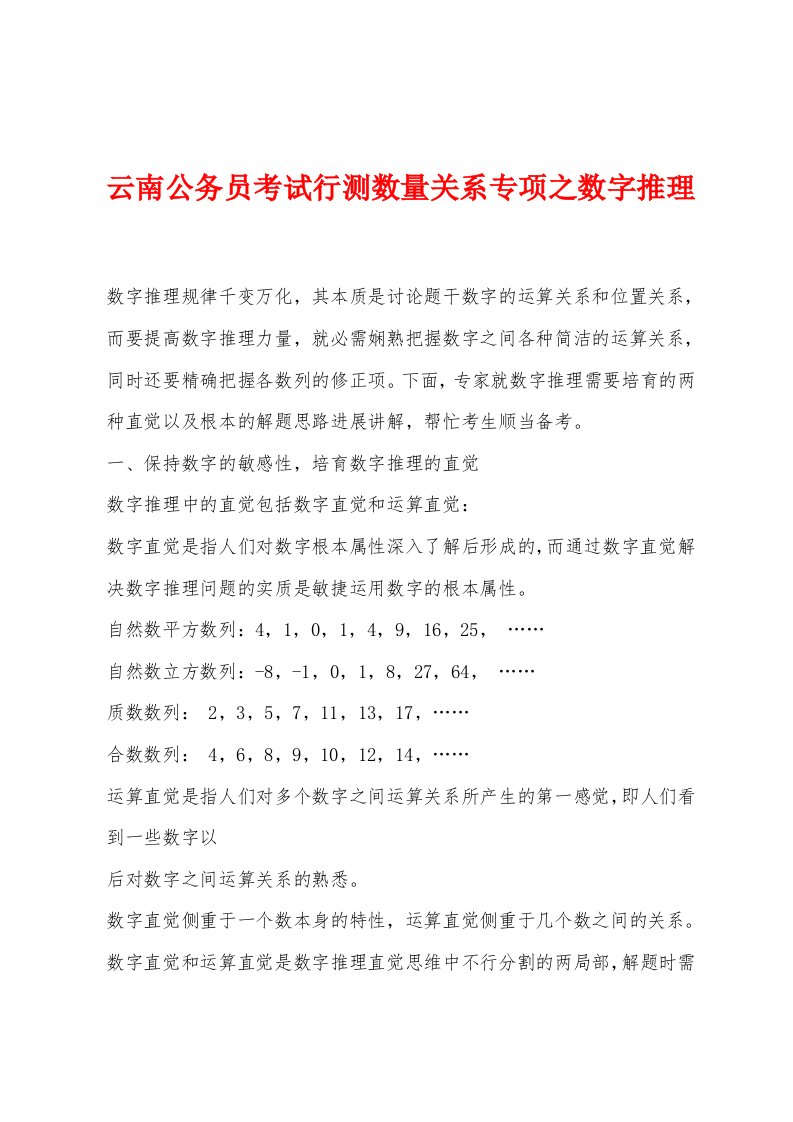 云南公务员考试行测数量关系专项之数字推理