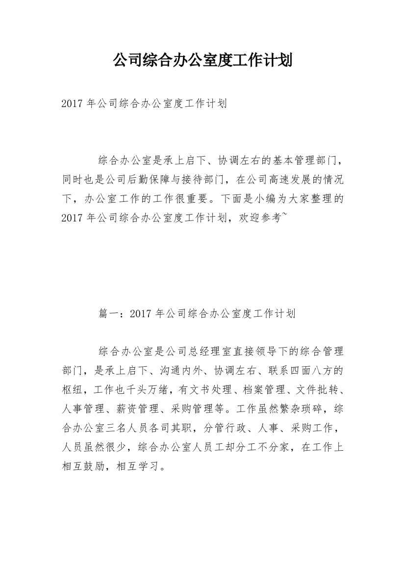 公司综合办公室度工作计划