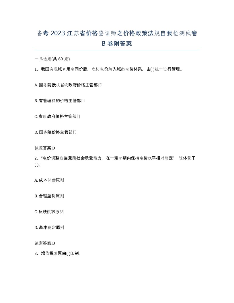 备考2023江苏省价格鉴证师之价格政策法规自我检测试卷B卷附答案