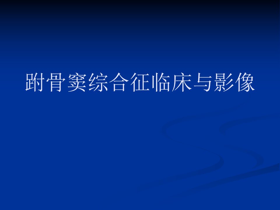 跗骨窦综合征临床与影像