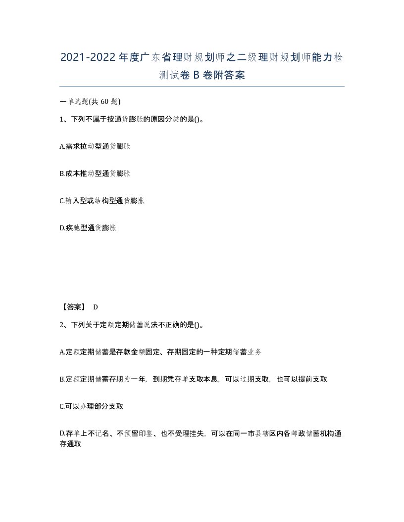 2021-2022年度广东省理财规划师之二级理财规划师能力检测试卷B卷附答案