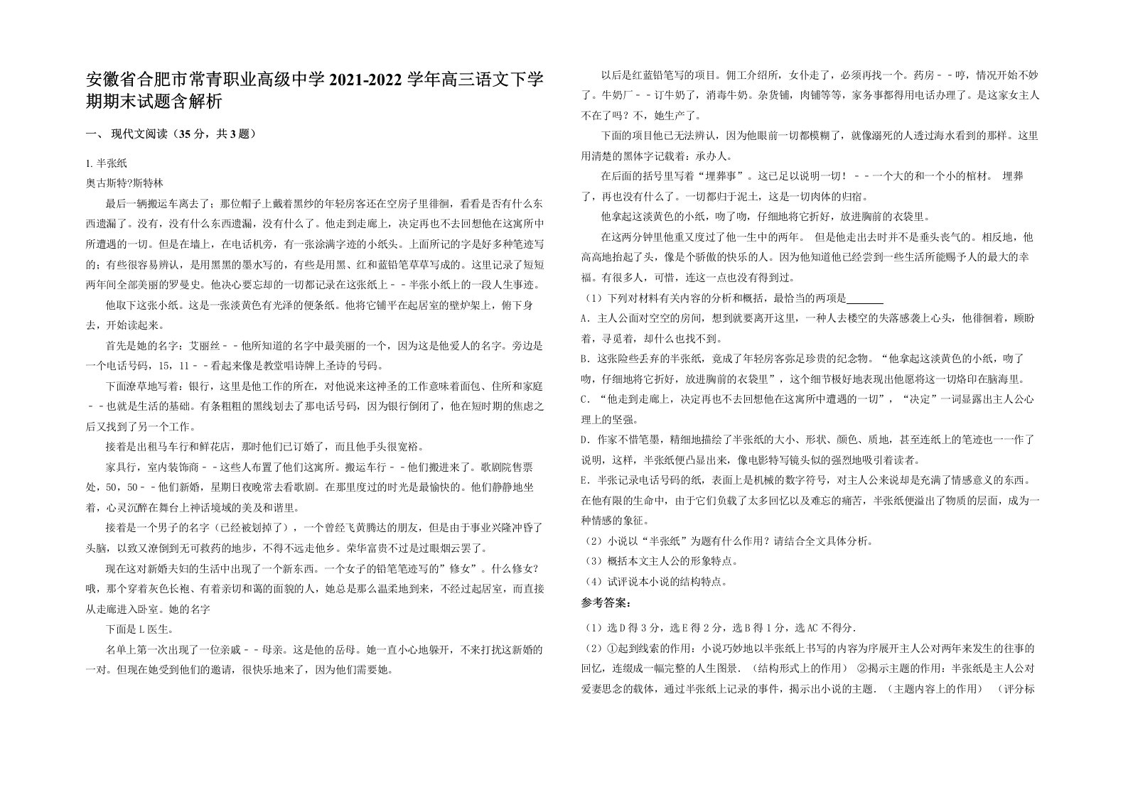 安徽省合肥市常青职业高级中学2021-2022学年高三语文下学期期末试题含解析