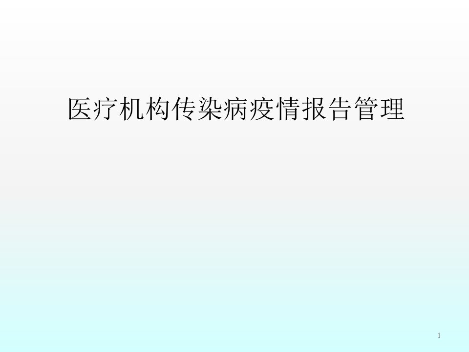 医疗机构传染病疫情报告管理