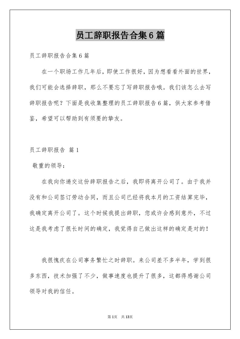 员工辞职报告合集6篇例文