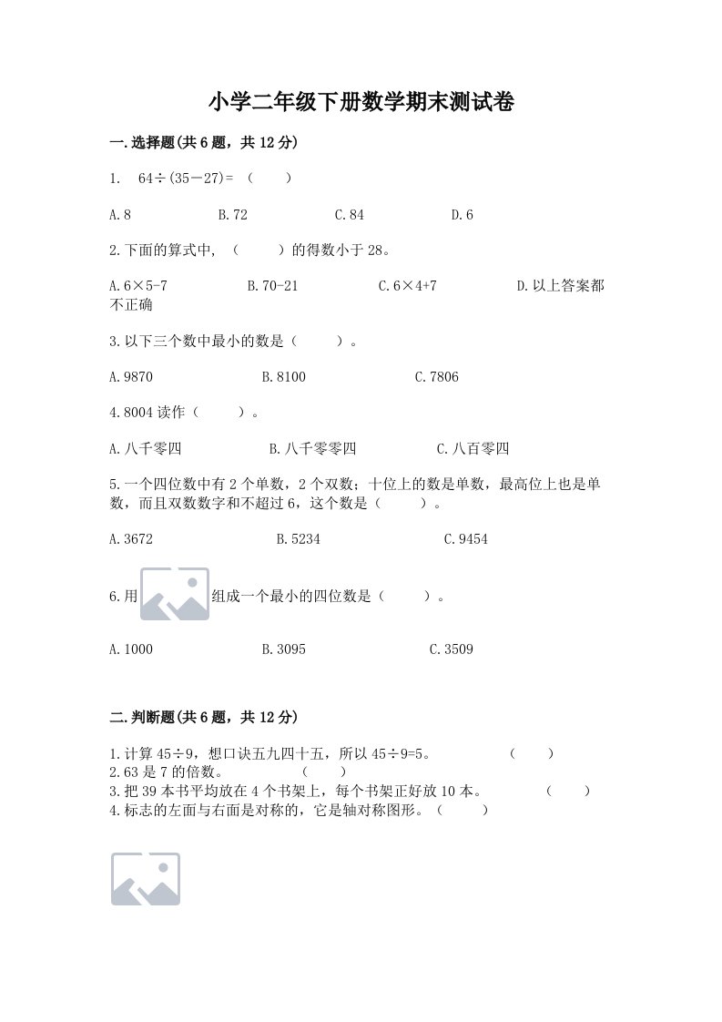 小学二年级下册数学期末测试卷含完整答案【各地真题】