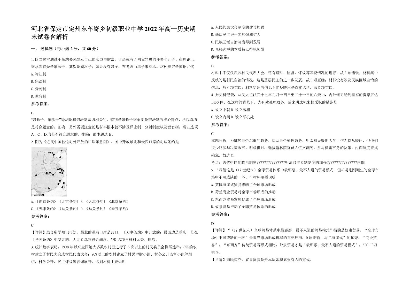 河北省保定市定州东车寄乡初级职业中学2022年高一历史期末试卷含解析