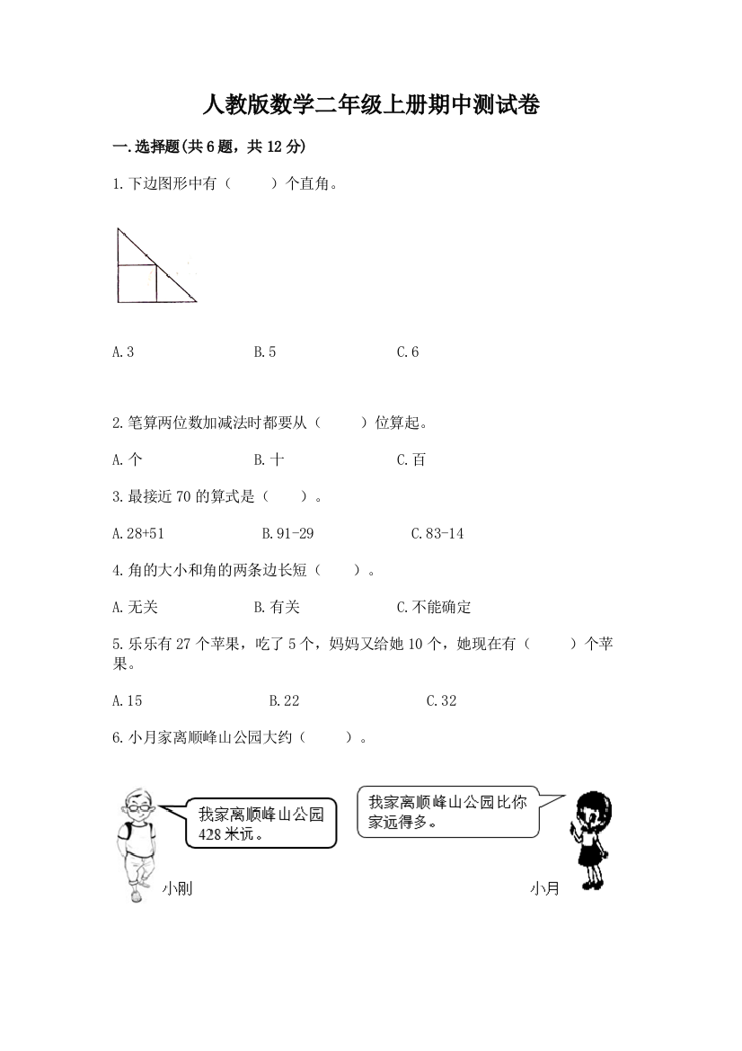 人教版数学二年级上册期中测试卷含完整答案(易错题)