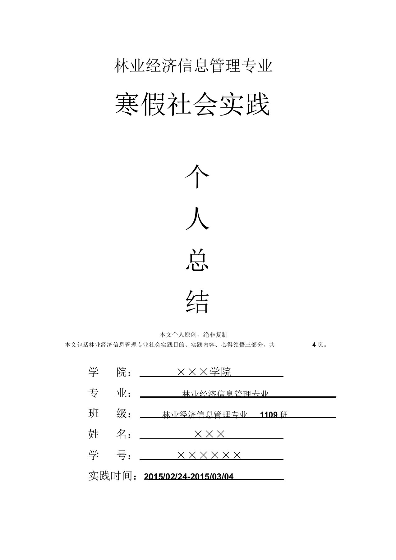 林业经济信息管理专业寒假社会实践个人总结心得体会报告