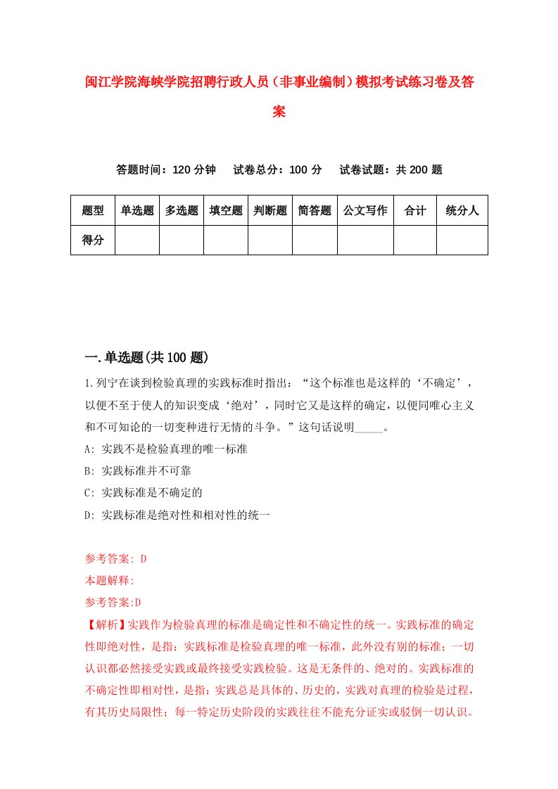 闽江学院海峡学院招聘行政人员非事业编制模拟考试练习卷及答案第6套