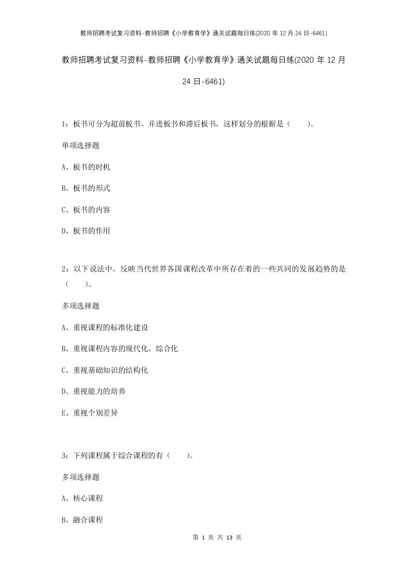 教师招聘考试复习资料-教师招聘小学教育学通关试题每日练2020年12月24日-6461