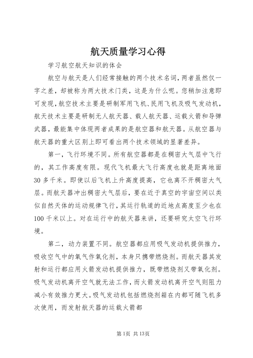 航天质量学习心得