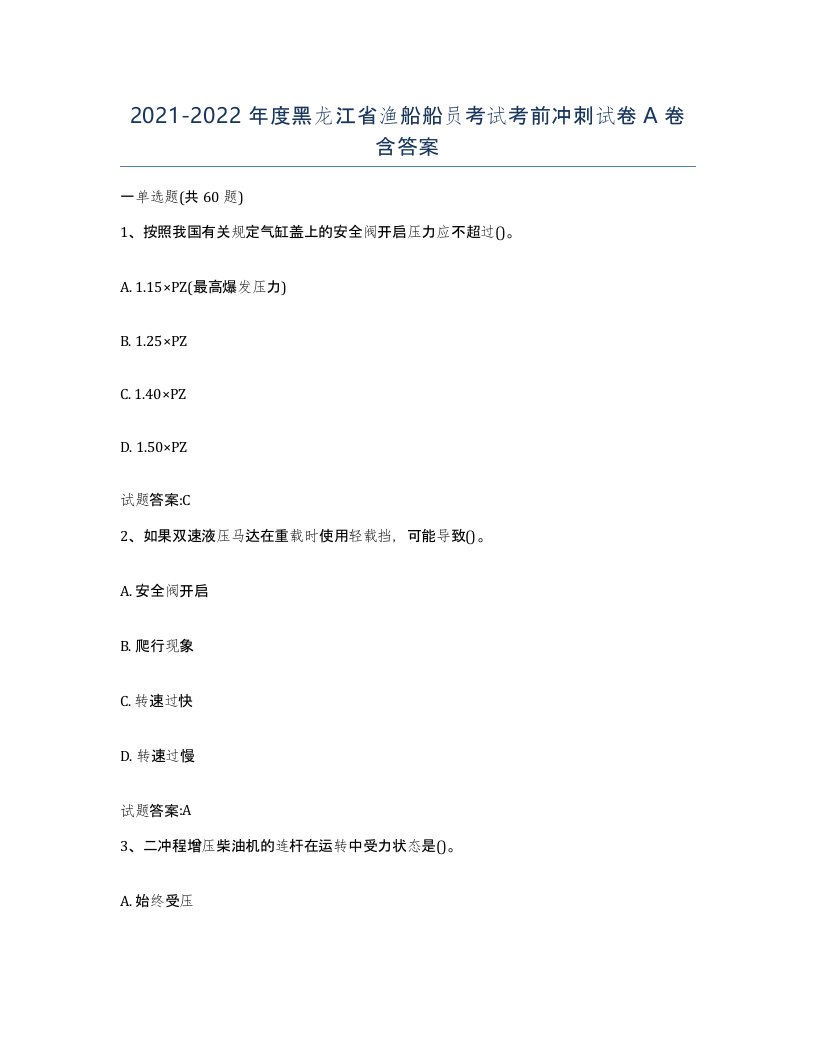 2021-2022年度黑龙江省渔船船员考试考前冲刺试卷A卷含答案