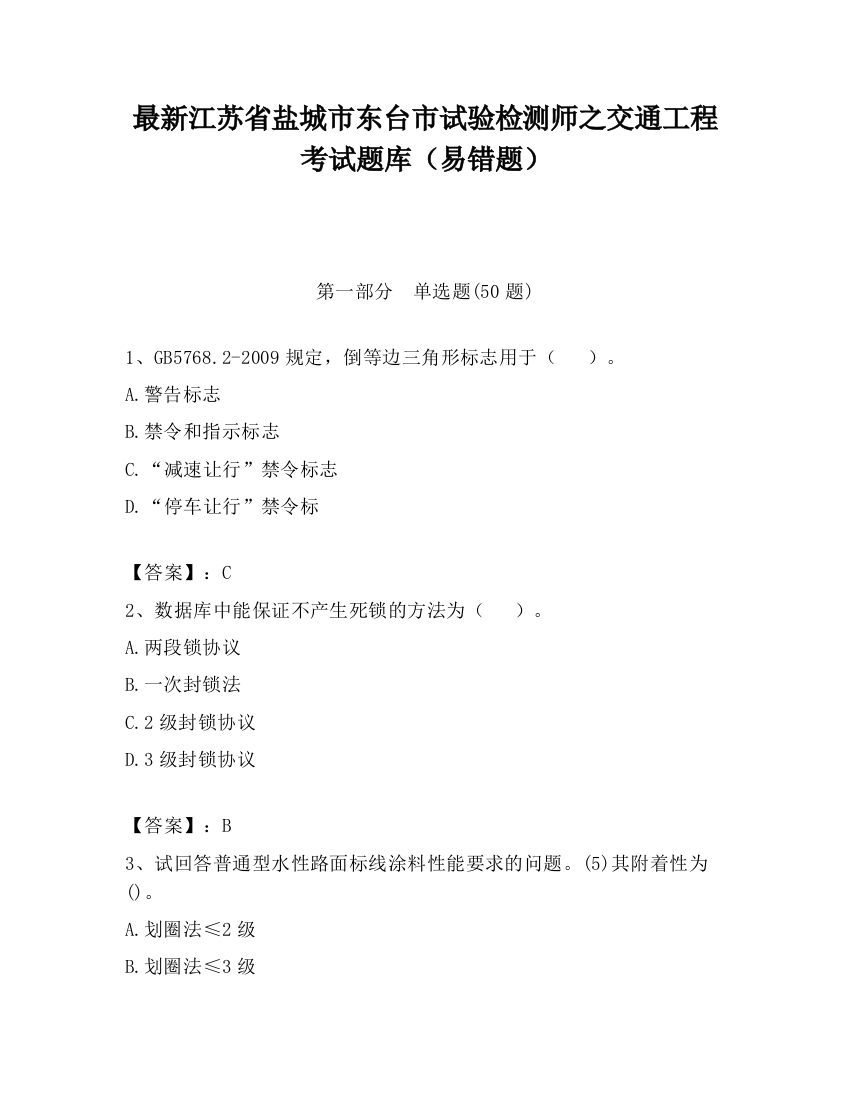 最新江苏省盐城市东台市试验检测师之交通工程考试题库（易错题）