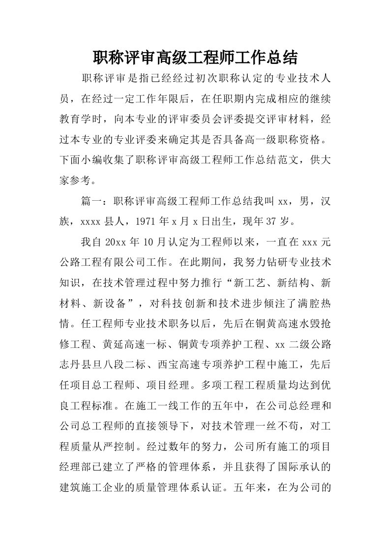 职称评审高级工程师工作总结.doc