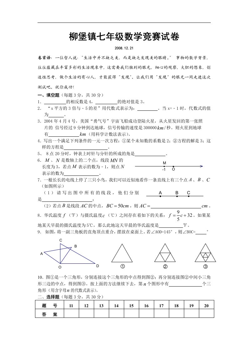 柳堡镇七年级数学竞赛试卷(苏科版)