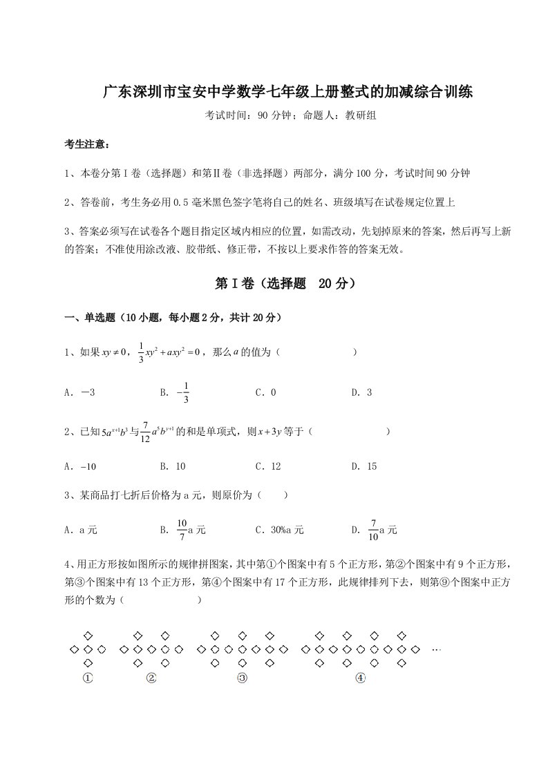 广东深圳市宝安中学数学七年级上册整式的加减综合训练练习题（含答案详解）