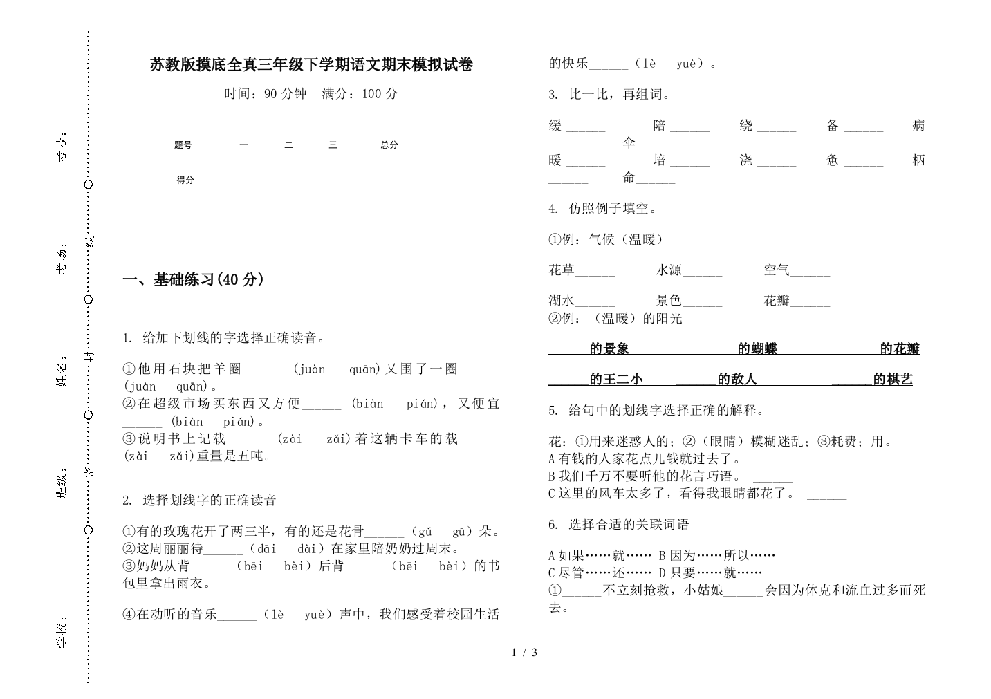 苏教版摸底全真三年级下学期语文期末模拟试卷