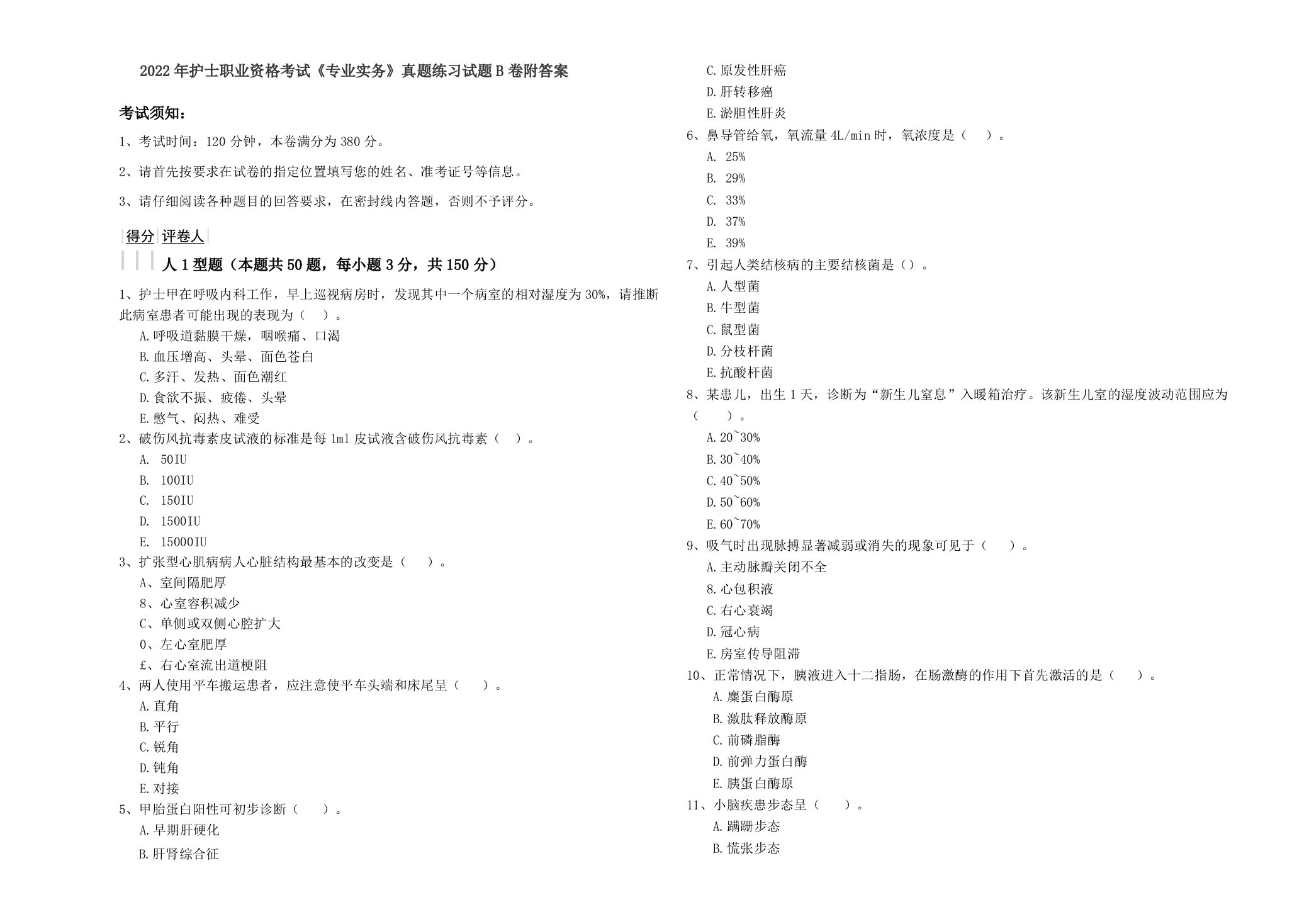 2022年护士职业资格考试《专业实务》真题练习试题B卷