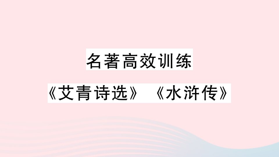 2023九年级语文上册第六单元名著高效训练艾青诗选水浒传作业课件新人教版