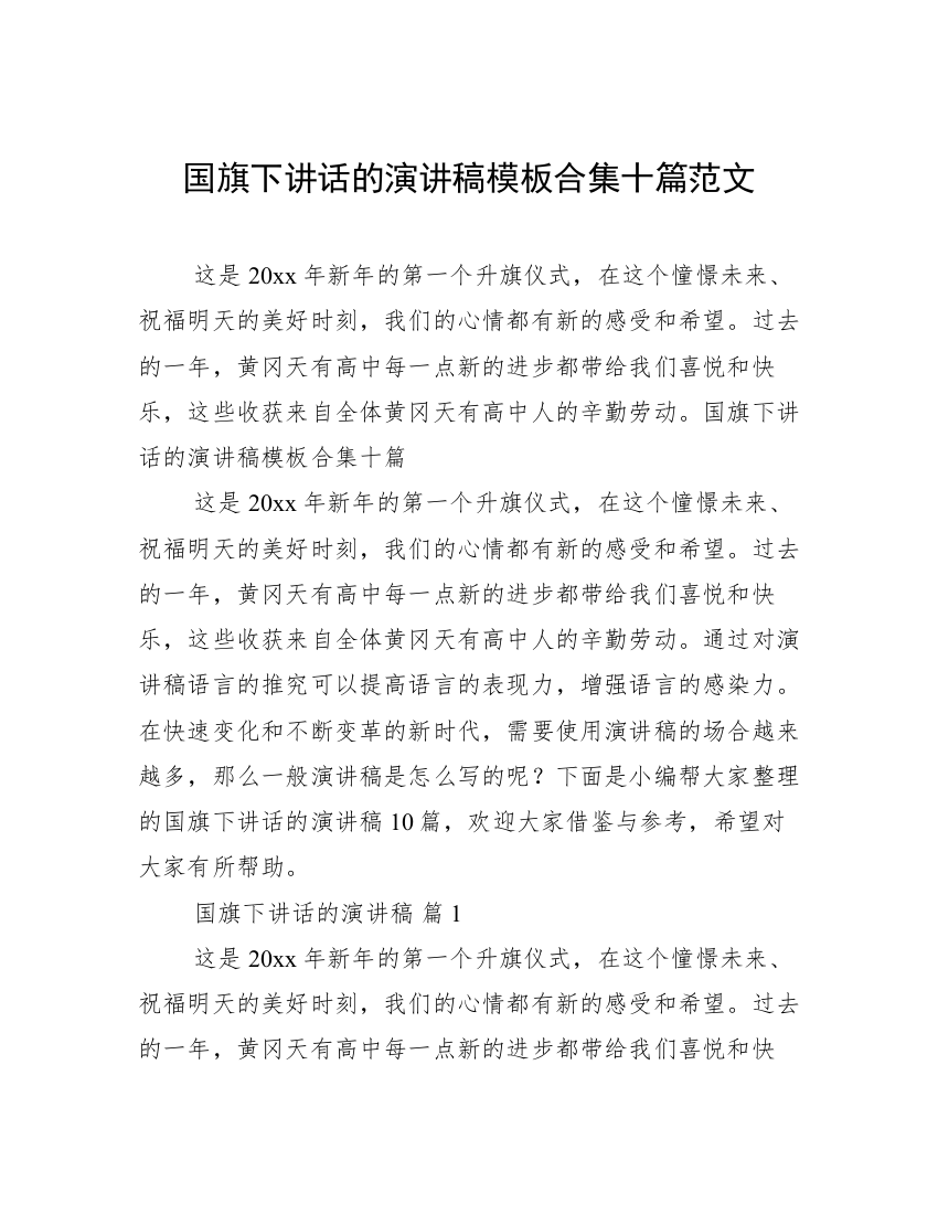 国旗下讲话的演讲稿模板合集十篇范文