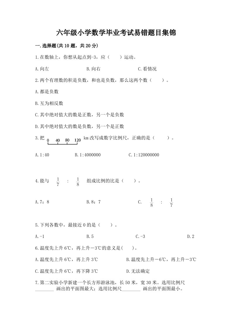 六年级小学数学毕业考试易错题目集锦（夺冠）word版