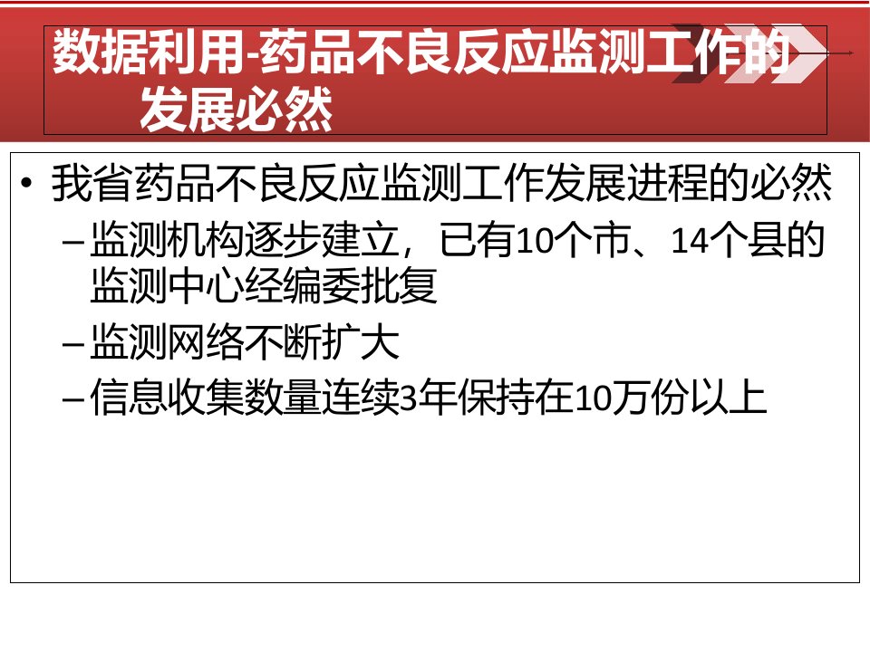 药品不良反应数据利用模式和思考