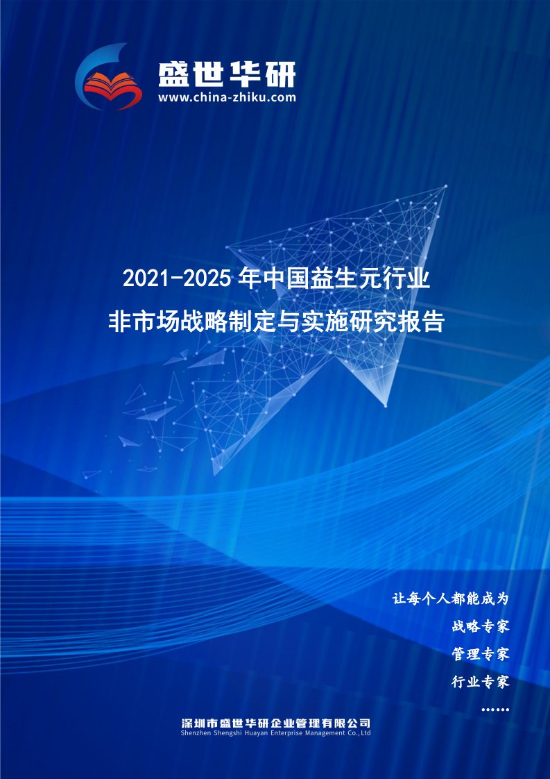 2021-2025年中国益生元行业非市场战略制定与实施研究报告