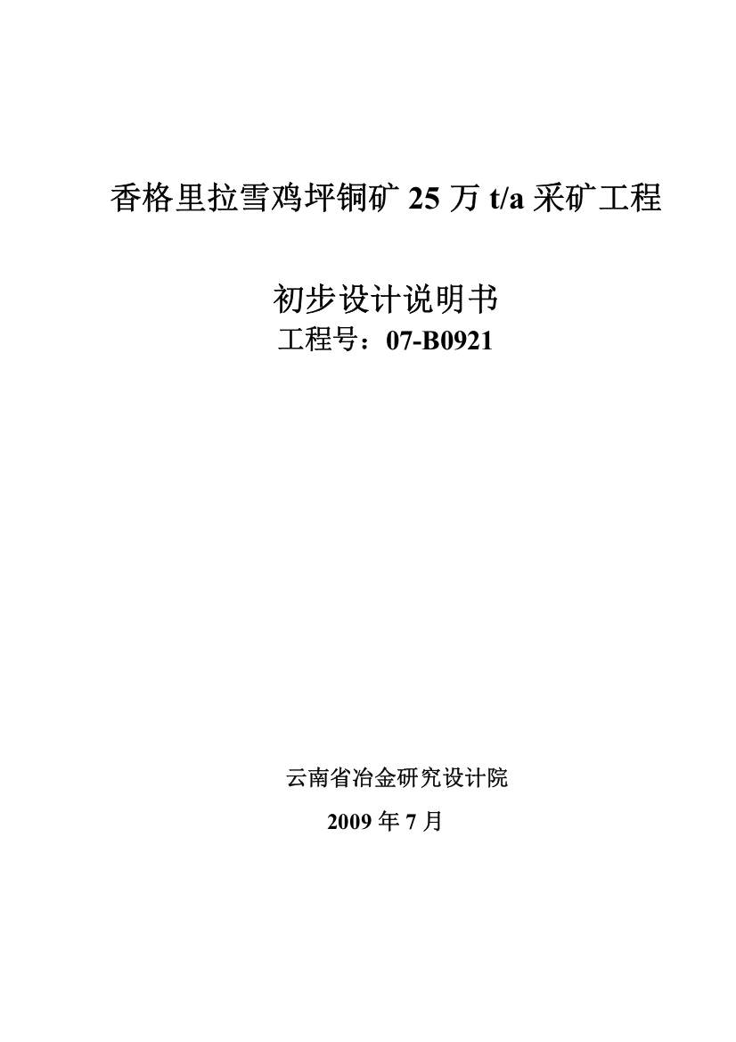 香格里拉铜矿采矿工程初步设计