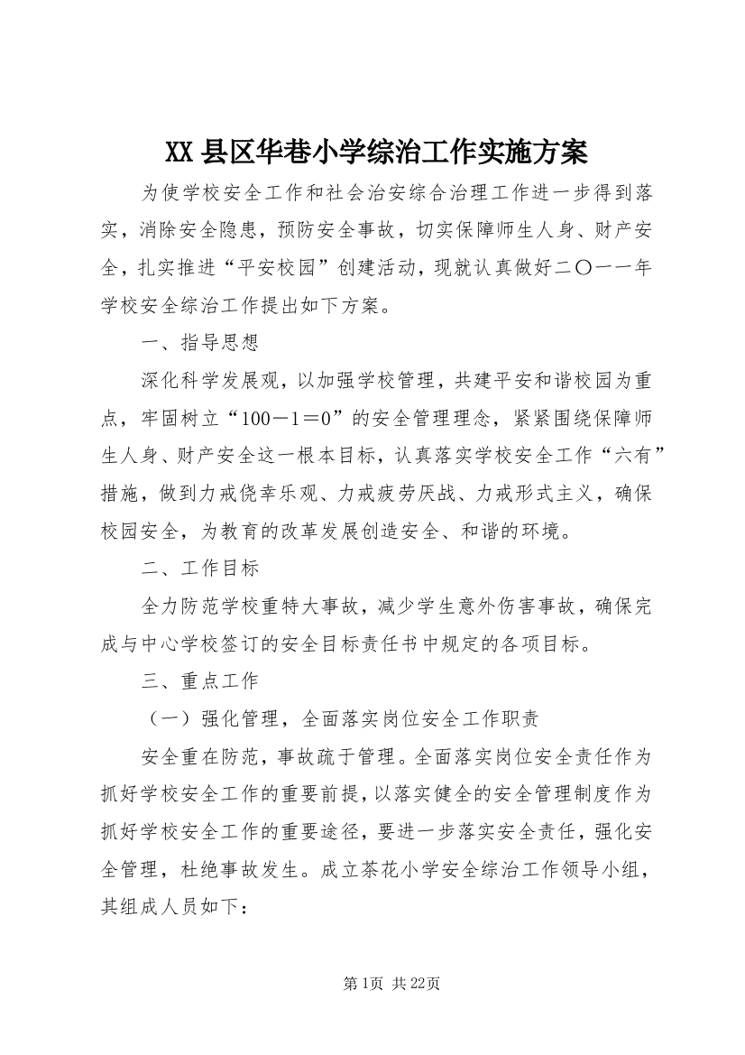 XX县区华巷小学综治工作实施方案