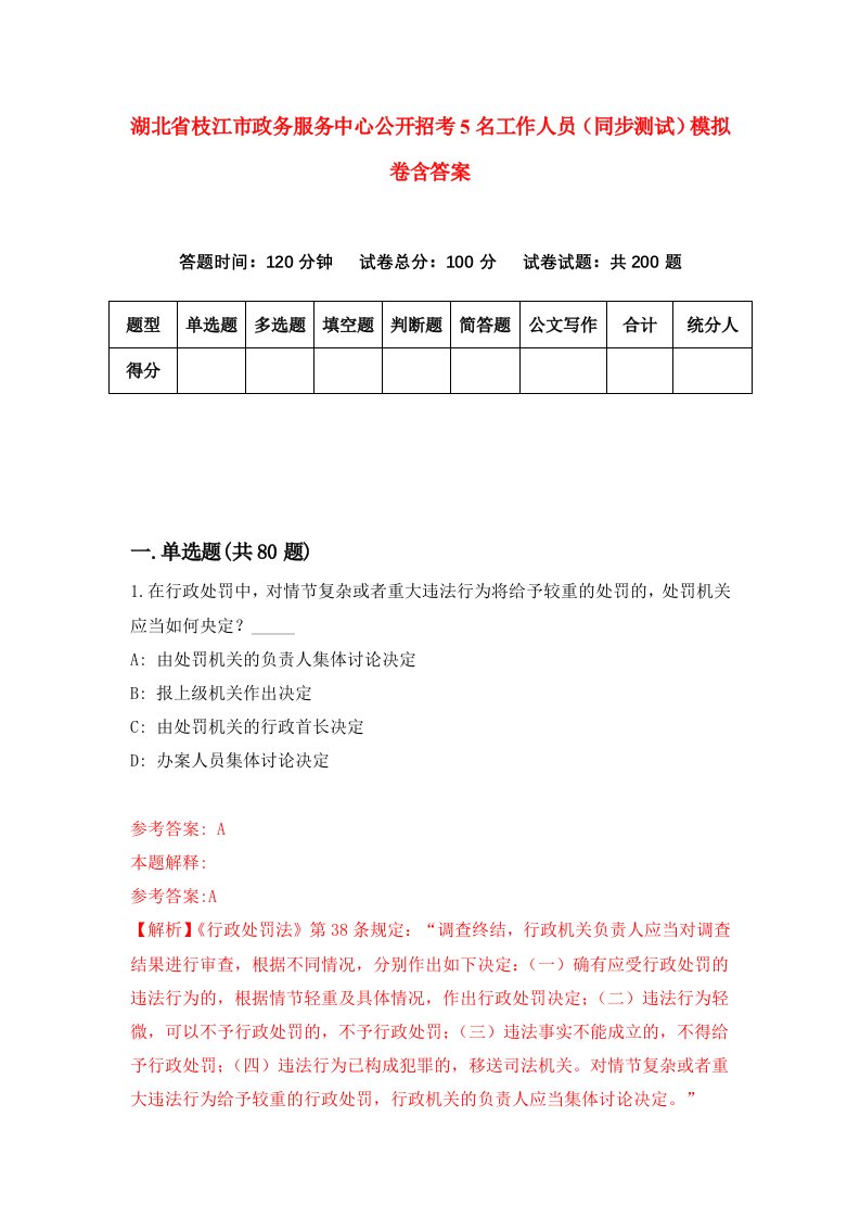 湖北省枝江市政务服务中心公开招考5名工作人员同步测试模拟卷含答案1