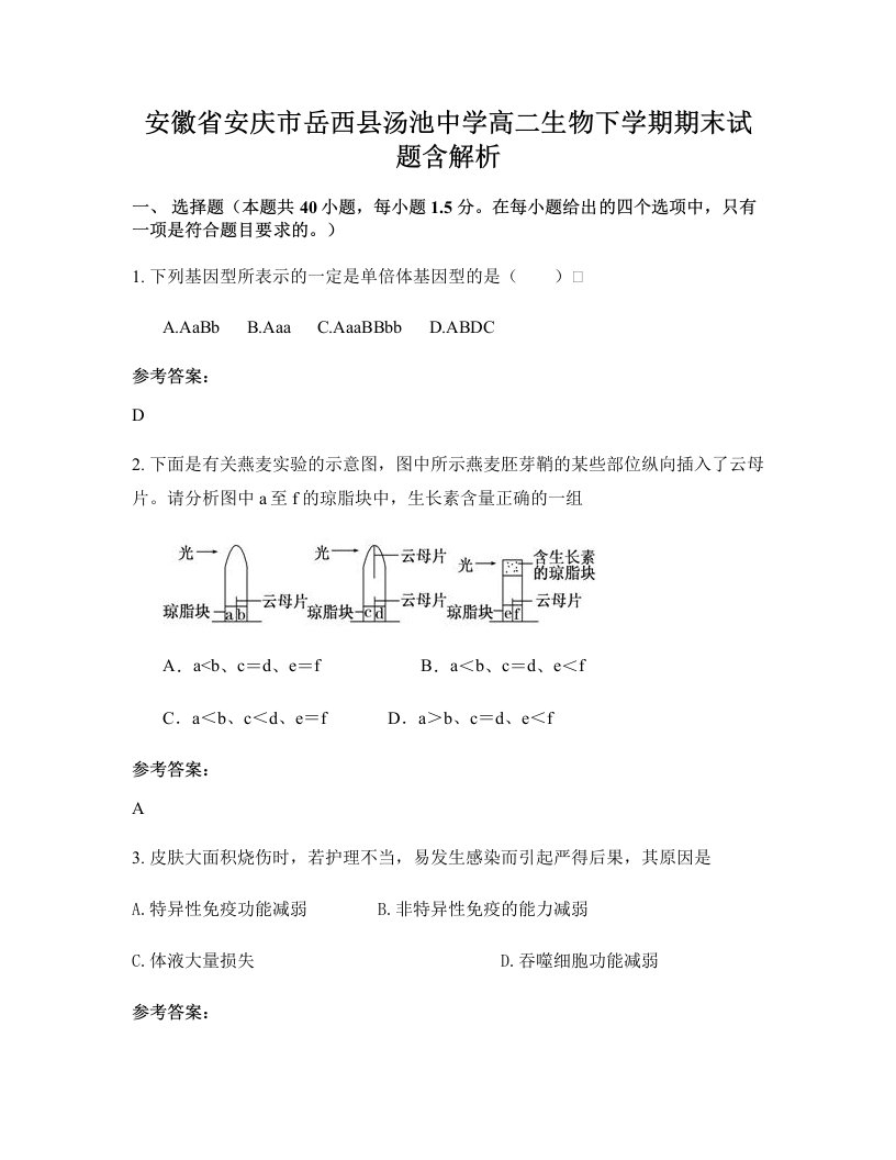 安徽省安庆市岳西县汤池中学高二生物下学期期末试题含解析