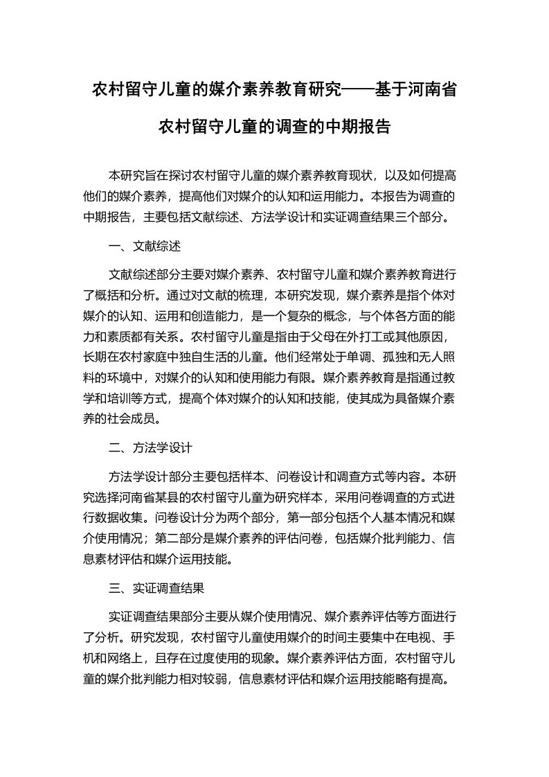 农村留守儿童的媒介素养教育研究——基于河南省农村留守儿童的调查的中期报告