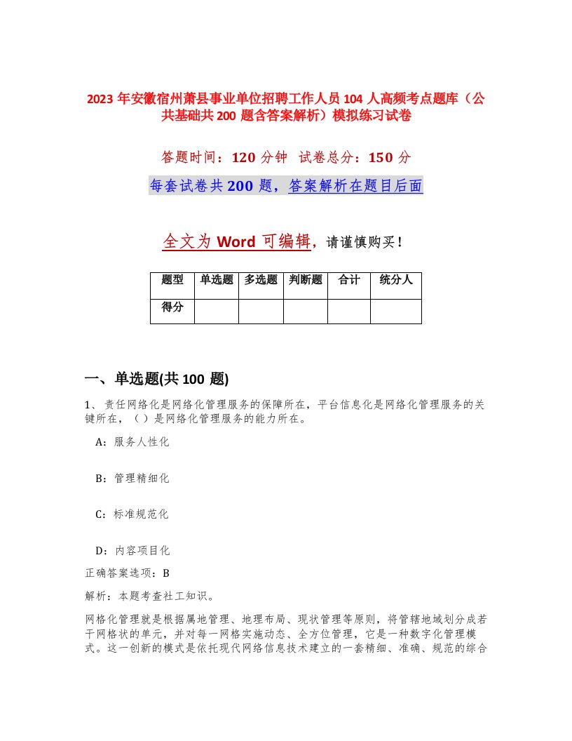 2023年安徽宿州萧县事业单位招聘工作人员104人高频考点题库公共基础共200题含答案解析模拟练习试卷