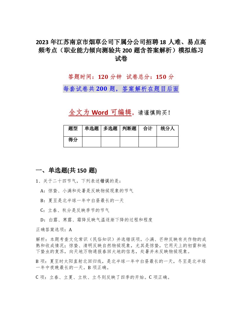 2023年江苏南京市烟草公司下属分公司招聘18人难易点高频考点职业能力倾向测验共200题含答案解析模拟练习试卷