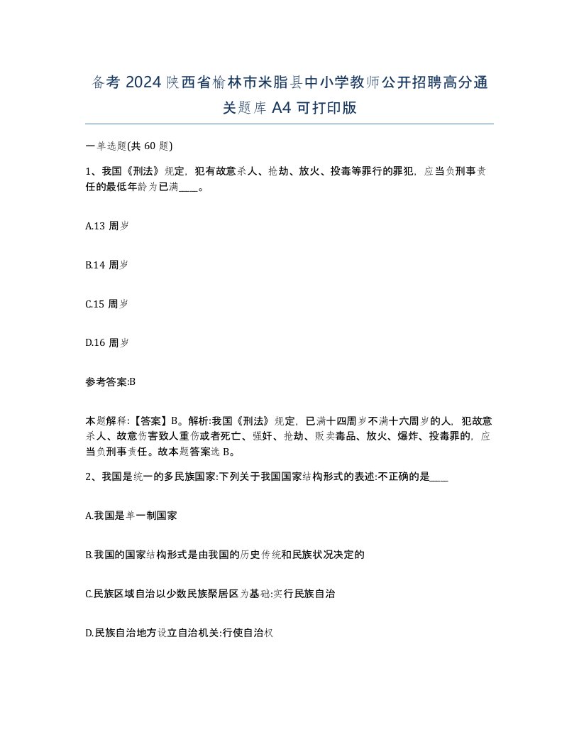 备考2024陕西省榆林市米脂县中小学教师公开招聘高分通关题库A4可打印版