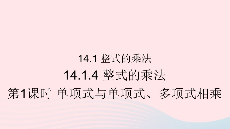 八年级数学上册第十四章整式的乘法与因式分解14.1整式的乘法14.1.4整式的乘法第1课时单项式与单项式多项式相乘课件新版新人教版