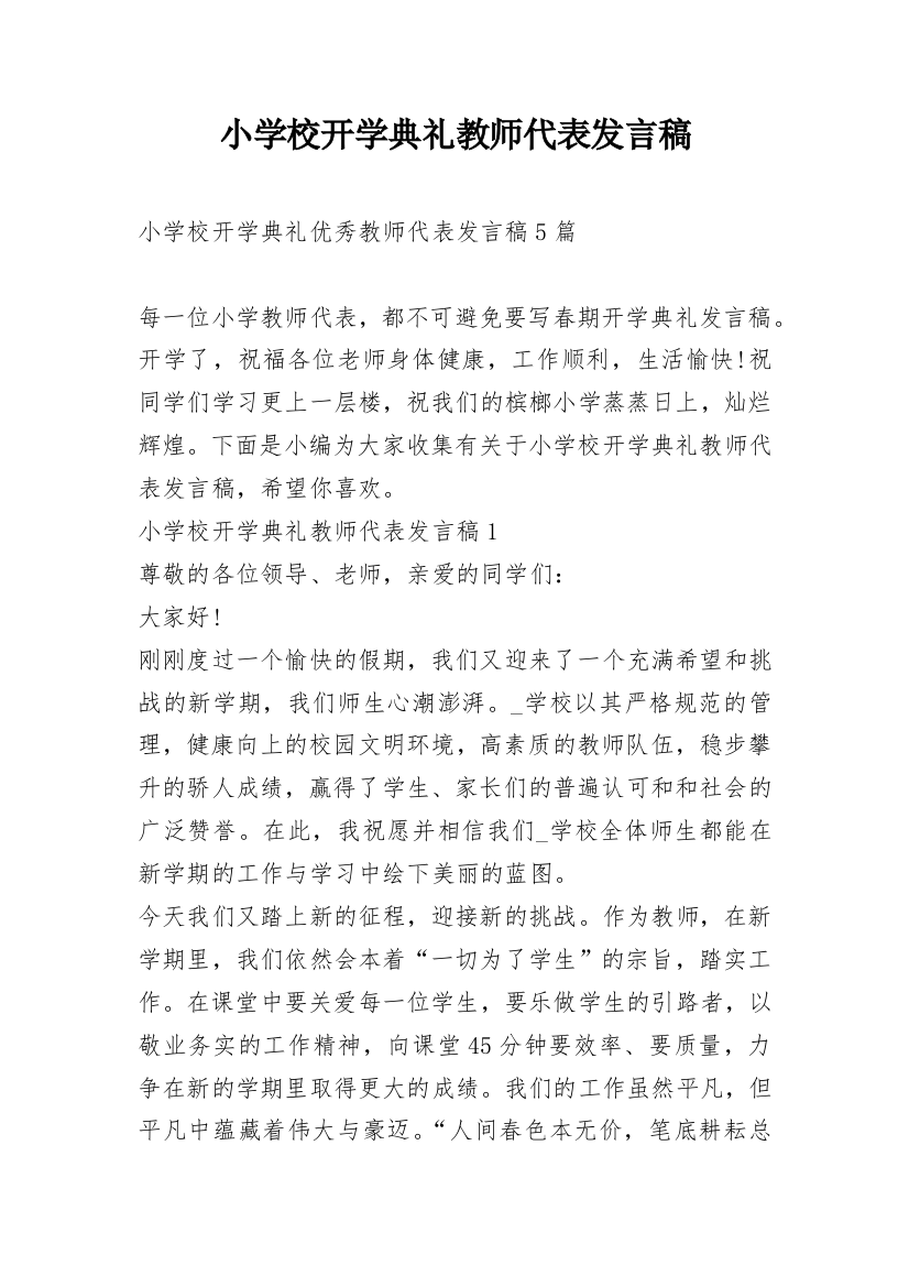 小学校开学典礼教师代表发言稿