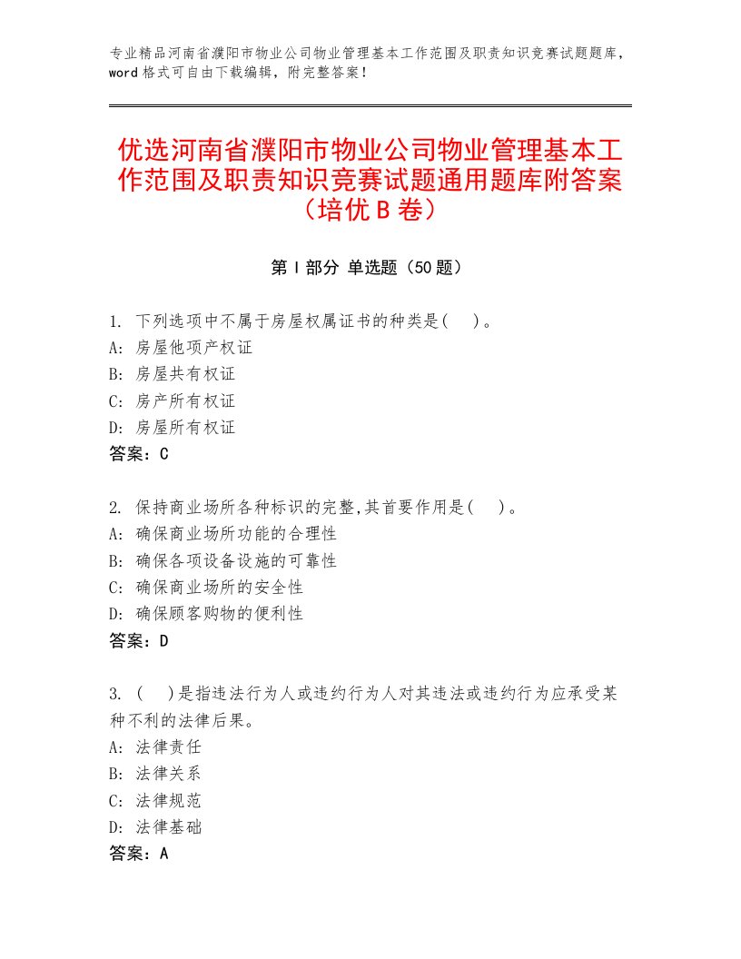 优选河南省濮阳市物业公司物业管理基本工作范围及职责知识竞赛试题通用题库附答案（培优B卷）