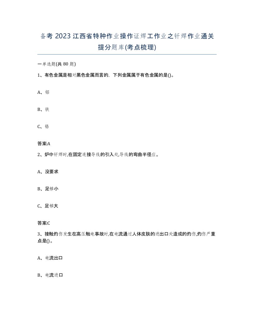 备考2023江西省特种作业操作证焊工作业之钎焊作业通关提分题库考点梳理